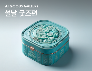 AI Goods Gallery 설날 굿즈편