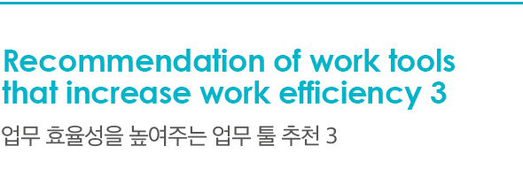 Recommendation of work tools that increase work efficiency 3 업무 효율성을 높여주는 업무 툴 추천 3