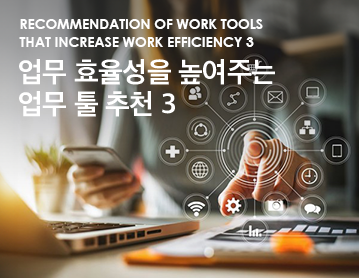 Recommendation of work tools that increase work efficiency 3 업무 효율성을 높여주는 업무 툴 추천 3