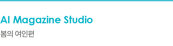 AI Magazine Studio 봄의 여인편