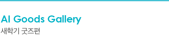 AI Goods Gallery 새학기 굿즈편