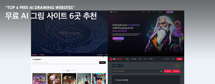 'Top 6 Free AI Drawing Websites' 무료 AI 그림 사이트 6곳 추천