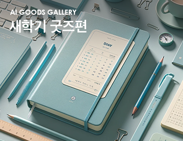 AI Goods Gallery 새학기 굿즈편