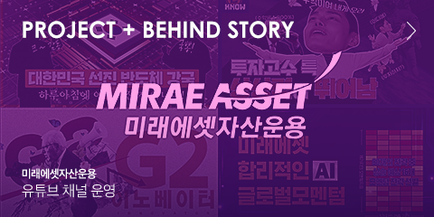 Project + BEHIND STORY 미래에셋자산운용 유튜브 채널 운영 