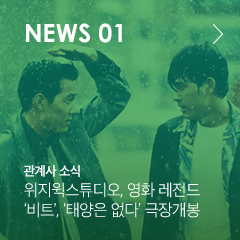 NEWS01 관계사 소식 위지윅스튜디오, 영화 레전드 ‘비트’, ‘태양은 없다’ 극장개봉