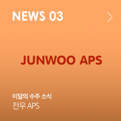NEWS 03 이달의 수주 소식 전우 APS