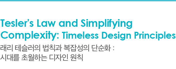 Tesler's Law and Simplifying Complexity: Timeless Design Principles 래리 테슬러의 법칙과 복잡성의 단순화 : 시대를 초월하는 디자인 원칙