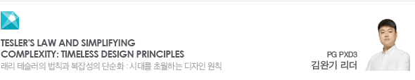 Tesler's Law and Simplifying Complexity: Timeless Design Principles 래리 테슬러의 법칙과 복잡성의 단순화 : 시대를 초월하는 디자인 원칙 PG PXD3 김완기 리더