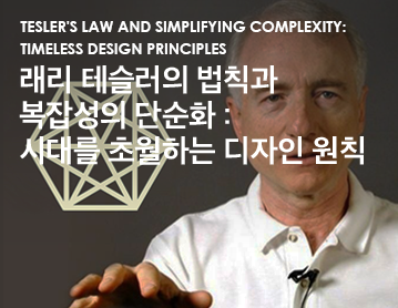 Tesler's Law and Simplifying Complexity: Timeless Design Principles 래리 테슬러의 법칙과 복잡성의 단순화 : 시대를 초월하는 디자인 원칙