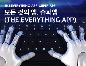 The everything APP. SUPER APP 모든 것의 앱. 슈퍼앱 (the everything app)