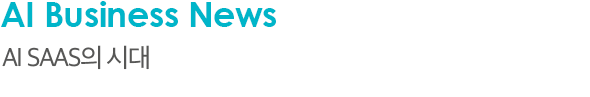 AI Business News AI Saas의 시대