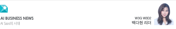 AI Business News AI Saas의 시대 W3G W3D2 백다현 리더