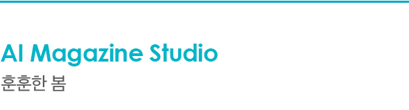 AI Magazine Studio 훈훈한 봄