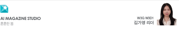 AI Magazine Studio 훈훈한 봄 W3G W3D1 김가영 리더