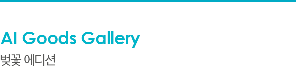 AI Goods Gallery 벚꽃 에디션