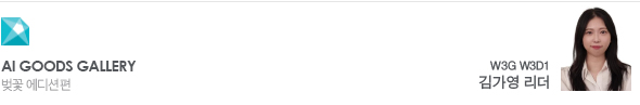 AI Goods Gallery 벚꽃 에디션편 W3G W3D1 김가영 리더
