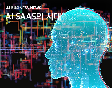 AI Business News AI Saas의 시대
