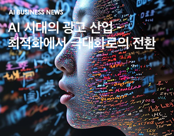 AI Business News AI 시대의 광고 산업 - 최적화에서 극대화로의 전환