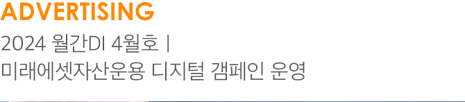 ADVERTISING 2024 월간DI 4월호｜미래에셋자산운용 디지털 갬페인 운영