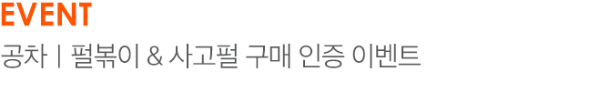 EVENT 공차｜펄볶이 & 사고펄 구매 인증 이벤트