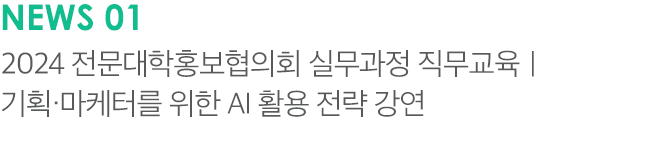NEWS 01 2024 전문대학홍보협의회 실무과정 직무교육｜기획·마케터를 위한 AI 활용 전략 강연
