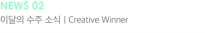 NEWS02 이달의 수주 소식 | Creative Winner