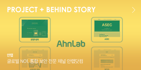 Project + BEHIND STORY 안랩 글로벌 NO1, 통합 보안 전문 채널 안랩닷컴