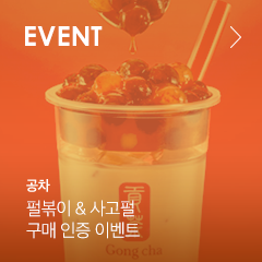 EVENT 공차 펄볶이 & 사고펄 구매 인증 이벤트