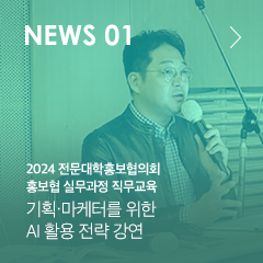 NEWS 01 2024 전문대학홍보협의회 홍보협 실무과정 직무교육 기획·마케터를 위한 AI 활용 전략 강연