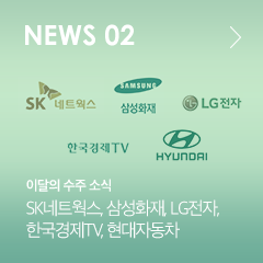 NEWS 02 이달의 수주 소식 SK네트웍스, 삼성화재, LG전자, 한국경제TV, 현대자동차