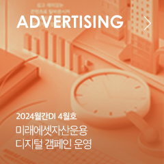 ADVERTISING 2024월간DI 4월호 미래에셋자산운용 디지털 갬페인 운영