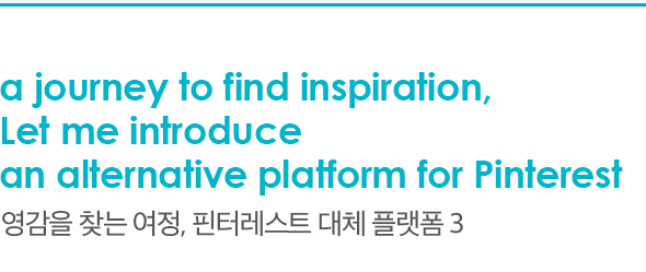 a journey to find inspiration, Let me introduce an alternative platform for Pinterest 영감을 찾는 여정, 핀터레스트 대체 플랫폼 3