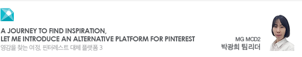 a journey to find inspiration, Let me introduce an alternative platform for Pinterest 영감을 찾는 여정, 핀터레스트 대체 플랫폼 3 MG MCD2 박광희 팀리더