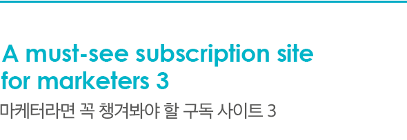 A must-see subscription site for marketers 3 마케터라면 꼭 챙겨봐야 할 구독 사이트 3