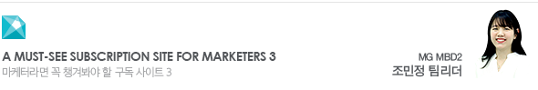 A must-see subscription site for marketers 3 마케터라면 꼭 챙겨봐야 할 구독 사이트 3 MG MBD2 조민정 팀리더
