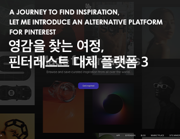 a journey to find inspiration, Let me introduce an alternative platform for Pinterest 영감을 찾는 여정, 핀터레스트 대체 플랫폼 3