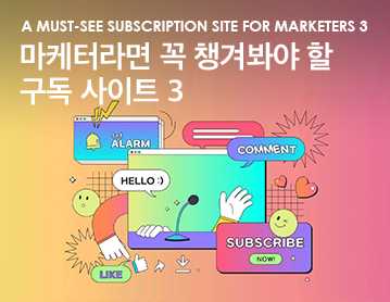 A must-see subscription site for marketers 3 마케터라면 꼭 챙겨봐야 할 구독 사이트 3