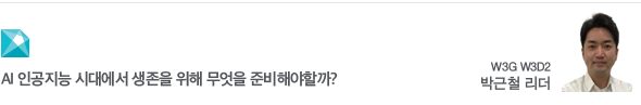 AI 인공지능 시대에서 생존을 위해 무엇을 준비해야할까? W3G W3D2 박근철 리더