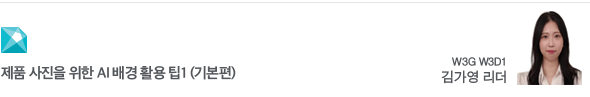제품 사진을 위한 AI 배경 활용 팁1 (기본편) W3G W3D1 김가영 리더