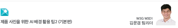제품 사진을 위한 AI 배경 활용 팁2 (기본편) W3G W3D1 김문겸 팀리더