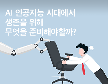 AI 인공지능 시대에서 생존을 위해 무엇을 준비해야할까?