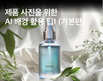 제품 사진을 위한 AI 배경 활용 팁1 기본편