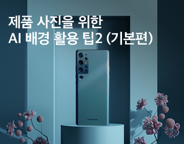 제품 사진을 위한 AI 배경 활용 팁2 기본편