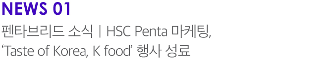 NEWS 01 펜타브리드 소식 | HSC Penta 마케팅