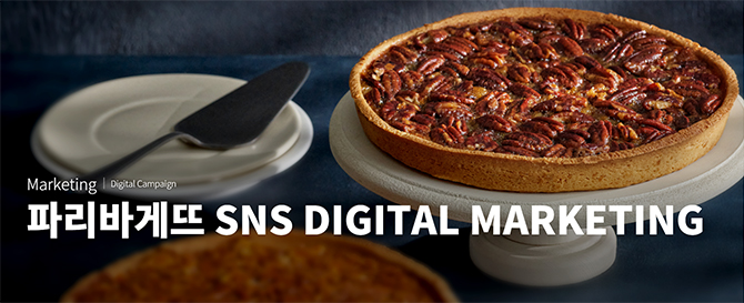 파리바게뜨 SNS DIGITAL MARKETING