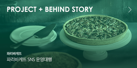 Project + BEHIND STORY 파리바게뜨 SNS 운영대행
