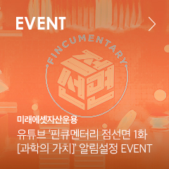 EVENT 미래에셋자산운용 유튜브 '핀큐멘터리 점선면 1화 [과학의 가치]' 알림설정 EVENT