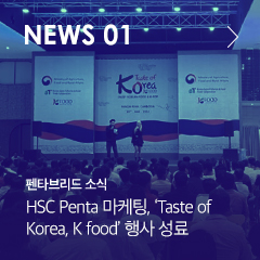 NEWS 01 펜타브리드 소식 HSC Penta 마케팅, 'Taste of Korea, K food' 행사 성료