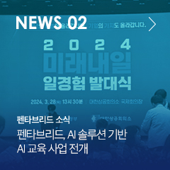 NEWS 02 펜타브리드 소식 펜타브리드, AI 솔루션 기반 AI 교육 사업 전개