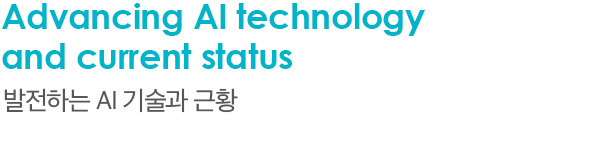 Advancing AI technology and current status 발전하는 AI 기술과 근황